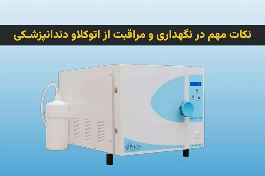 نکات مهم در نگهداری و مراقبت از اتوکلاو دندانپزشکی