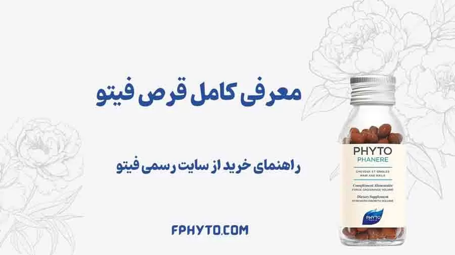 معرفی کامل قرص فیتو و راهنمای خرید قرص فیتو اصل