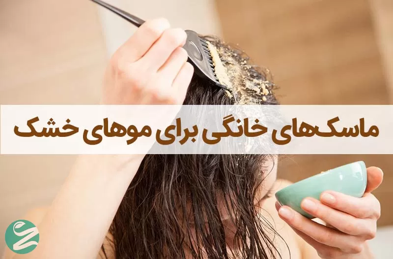 ماسک‌های خانگی برای موهای خشک