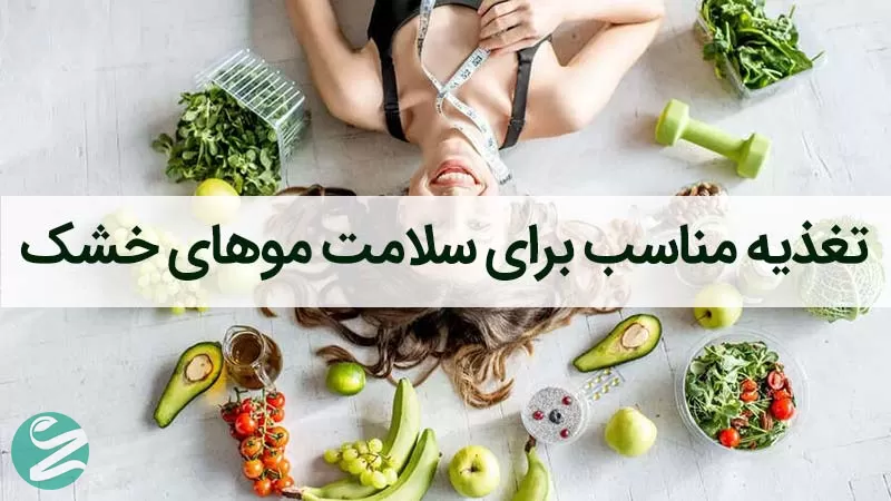 تغذیه مناسب برای سلامت موهای خشک