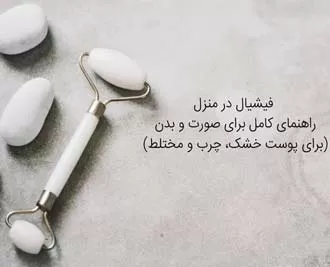 فیشیال در منزل: راهنمای کامل برای صورت و بدن
