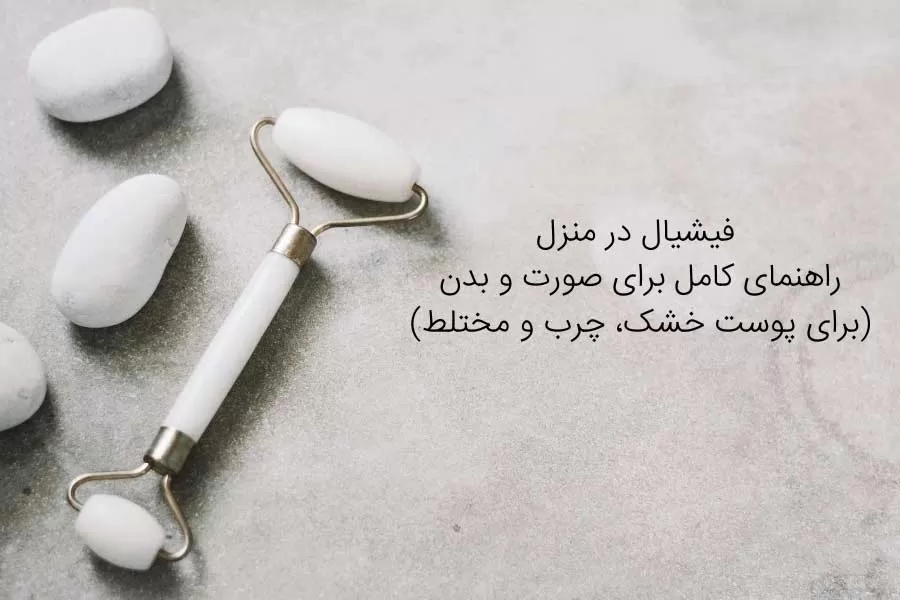 فیشیال در منزل: راهنمای کامل برای صورت و بدن