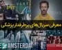 بهترین سریال‌های پزشکی خارجی: 22 سریال پرطرفدار تاریخ سینما