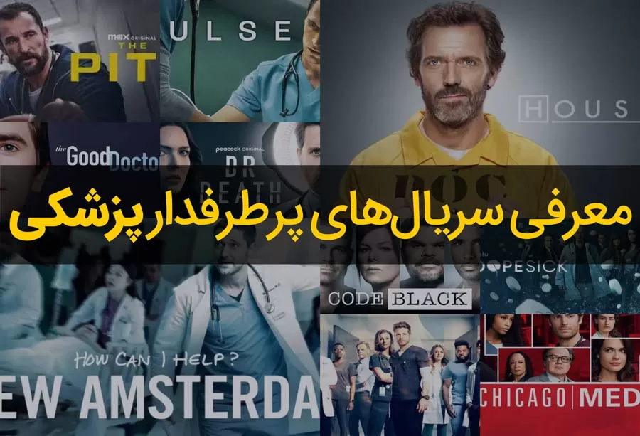بهترین سریال‌های پزشکی خارجی: 22 سریال پرطرفدار تاریخ سینما