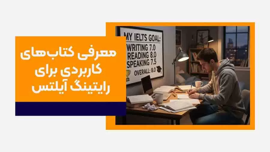 معرفی کتاب‌های کاربردی برای رایتینگ آیلتس | به همراه نکات کلیدی
