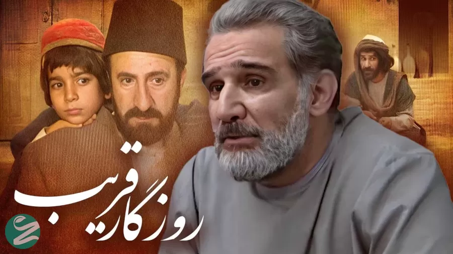 روزگار قریب