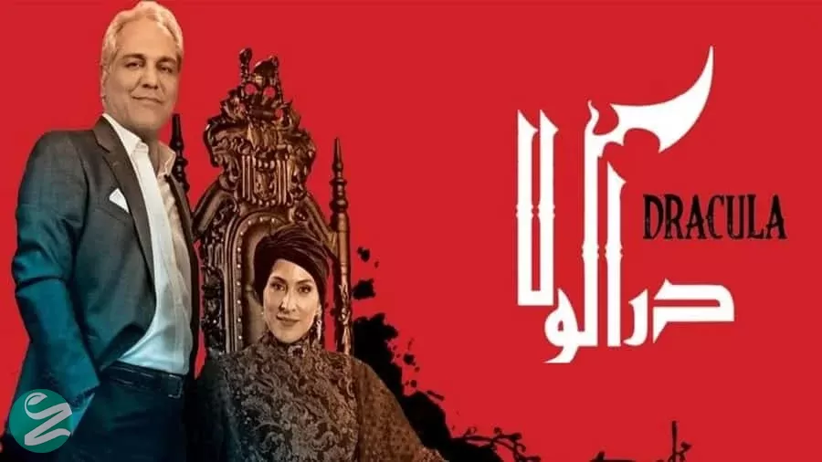 دراکولا - فلاتو