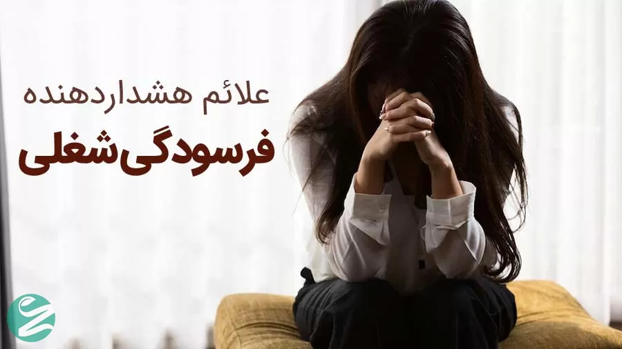 علائم هشداردهنده فرسودگی شغلی