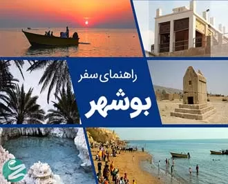 معرفی جاذبه‌های بوشهر؛ راهنمای سفر به لؤلؤ خلیج فارس