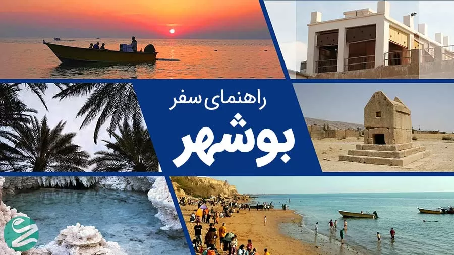 جاذبه‌های بوشهر: راهنمای کامل سفر به لؤلؤ خلیج فارس