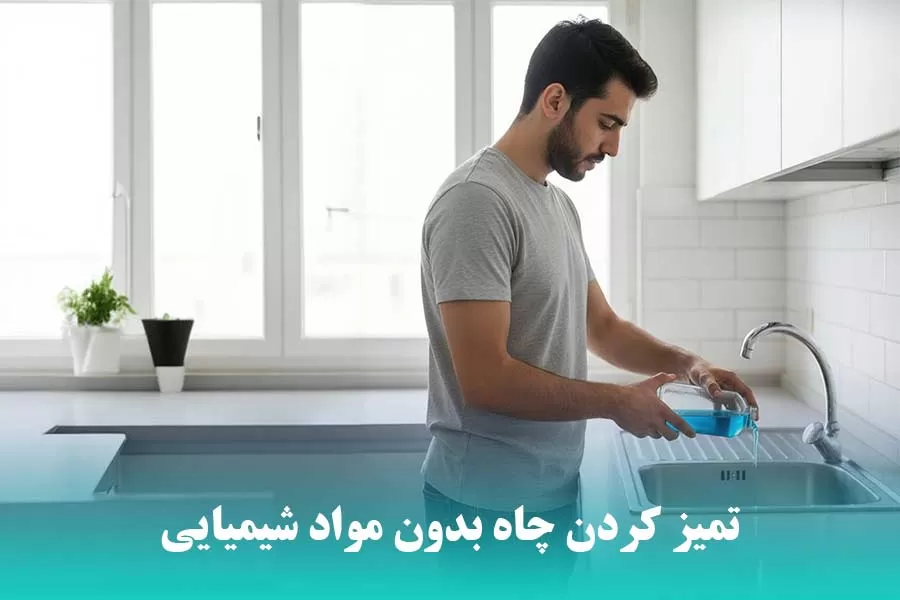 راهنمای جامع تمیز کردن چاه بدون مواد شیمیایی