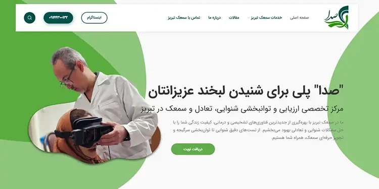کلینیک سمعک تبریز