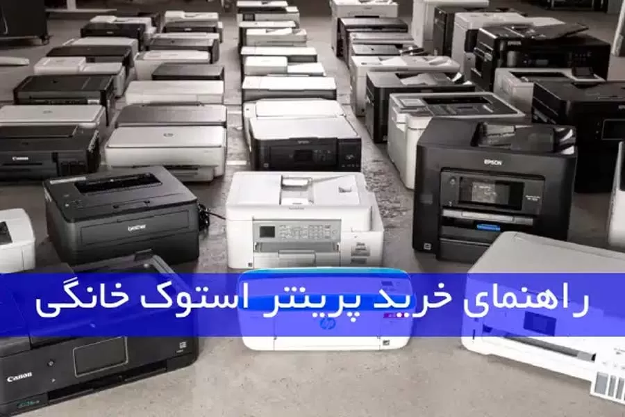 راهنمای خرید پرینتر استوک خانگی
