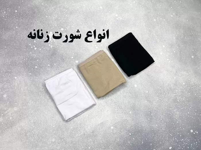 شورت زنانه
