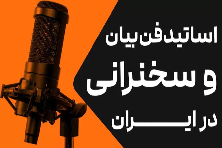 اساتید فن بیان و سخنرانی در ایران که باید بشناسید