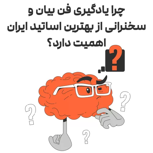 چرا یادگیری فن بیان و سخنرانی از بهترین اساتید ایران اهمیت دارد؟