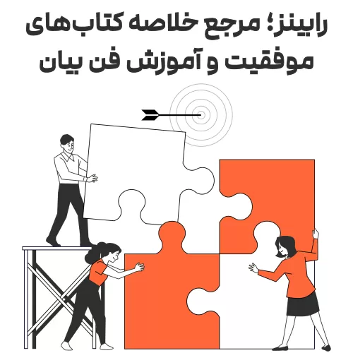رابینز؛ مرجع خلاصه کتابهای موفقیت و آموزش فن بیان