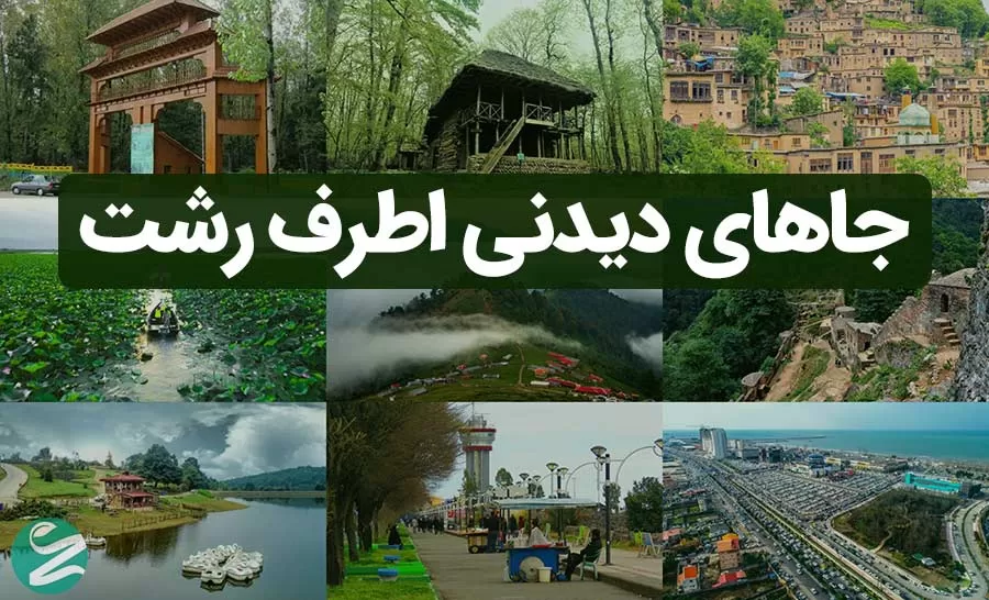معرفی جاهای دیدنی اطراف رشت: 9 لوکیشن پرطرفدار