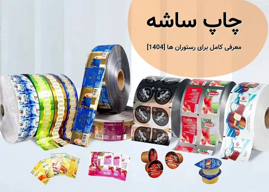 چاپ ساشه - معرفی کامل برای رستوران ها 1404