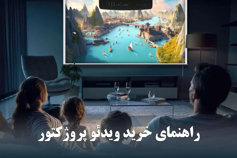 راهنمای خرید ویدئو پروژکتور مناسب برای خانه، محل کار و سفر