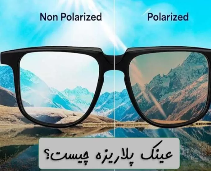 عینک پولاریزه چیست و برای چه کسانی ضروری است؟