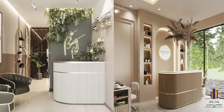 ترند های دکوراسیون سالن زیبایی