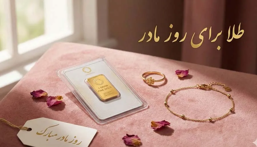 شمش طلا هدیه ویژه برای روز مادر
