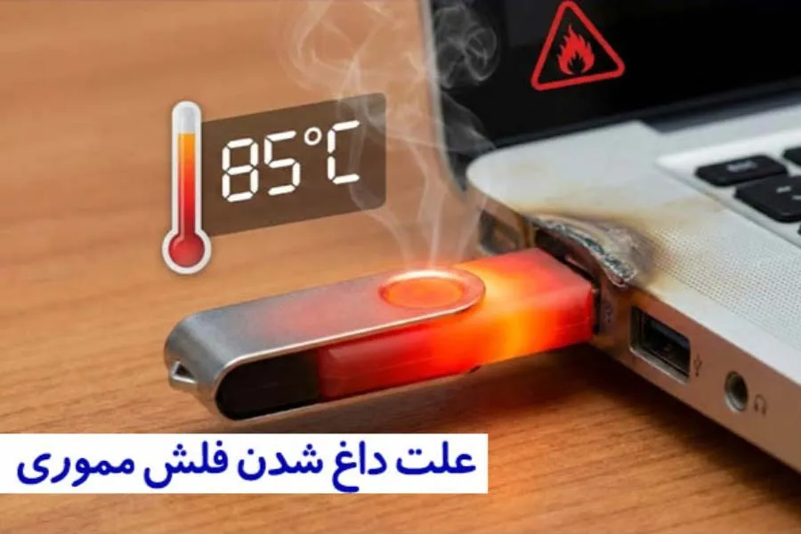 علت داغ شدن فلش مموری (6 دلیل اصلی)