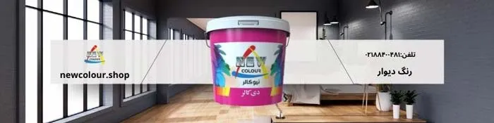 رنگ دیوار