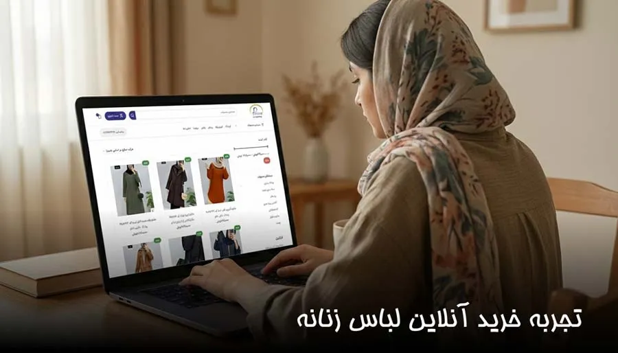 پوشاک زنانه از کجا بخرم؟ تجربه خرید من