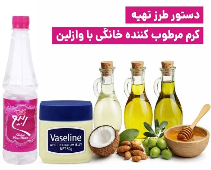 آموزش ساخت کرم خانگی با وازلین