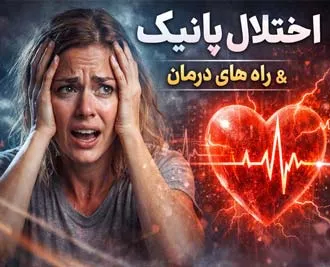 اختلال پانیک و راه های درمان