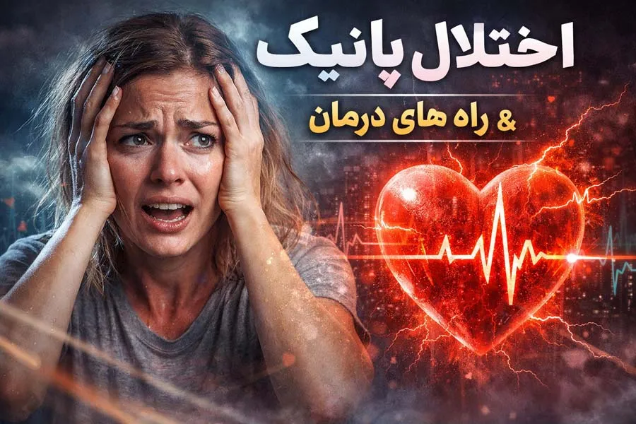 اختلال پانیک و راه های درمان
