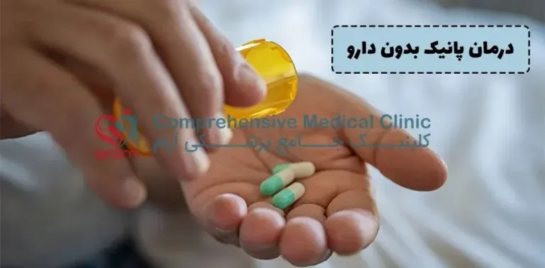 درمان پانیک بدون دارو