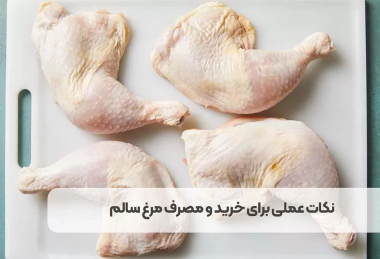 نکات عملی برای خرید و مصرف مرغ سالم