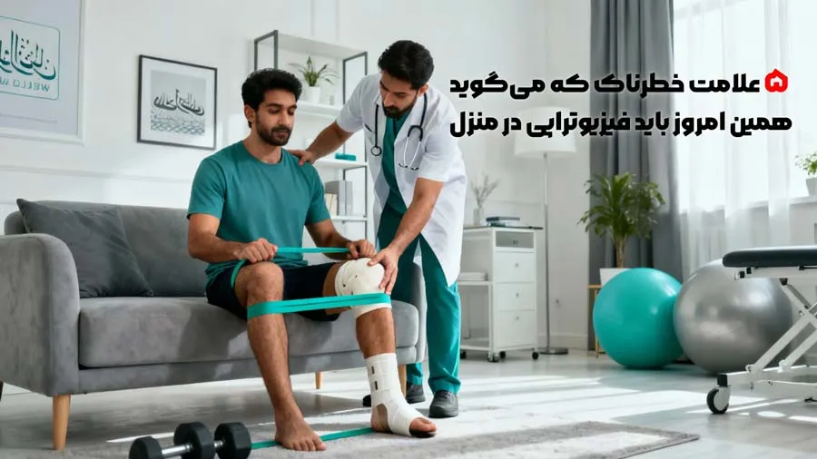 5 علامت خطرناک که می‌گوید همین امروز باید فیزیوتراپی در منزل بگیرید!