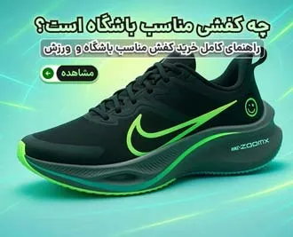 چه کفشی مناسب باشگاه است؟ راهنمای کامل