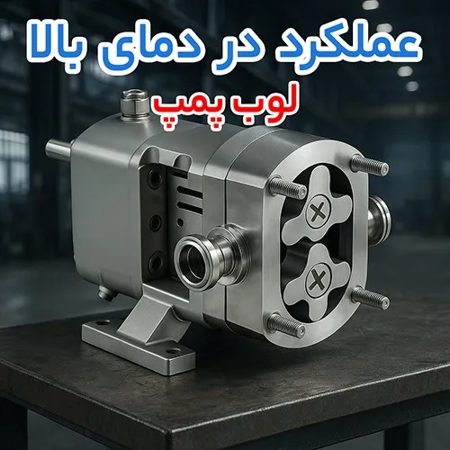 لوب پمپ Lobe Pump؛ انتقال بهداشتی با برش کم و حفظ کیفیت