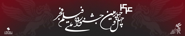 جشنواره فیلم فجر 1404