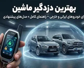 خرید دزدگیر ماشین برای خودروهای ایرانی و خارجی