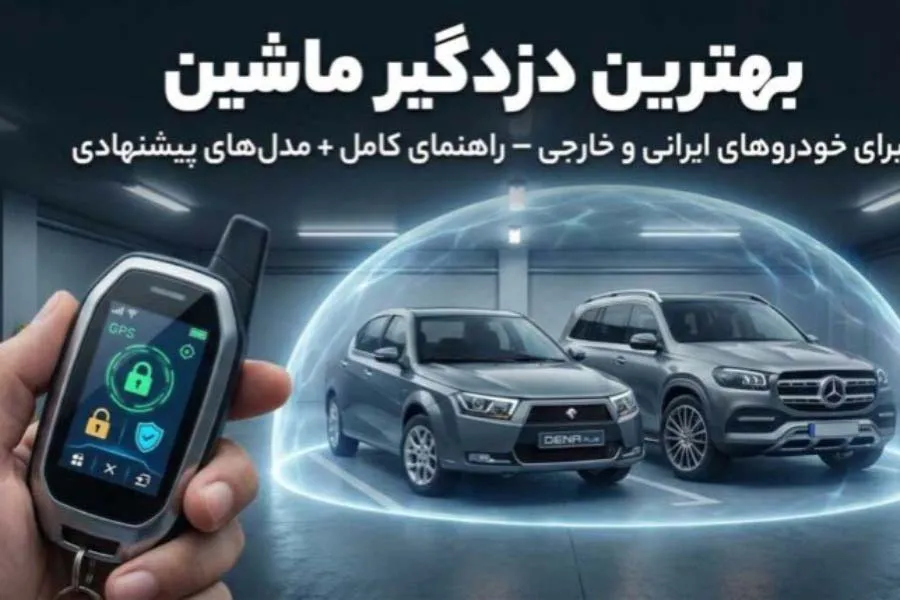 خرید دزدگیر ماشین برای خودروهای ایرانی و خارجی