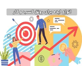 18 ایده برای رونق کسب و کار و افزایش فروش در کمترین زمان