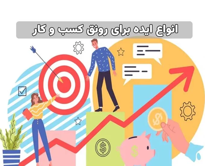 18 ایده برای رونق کسب و کار و افزایش فروش در کمترین زمان