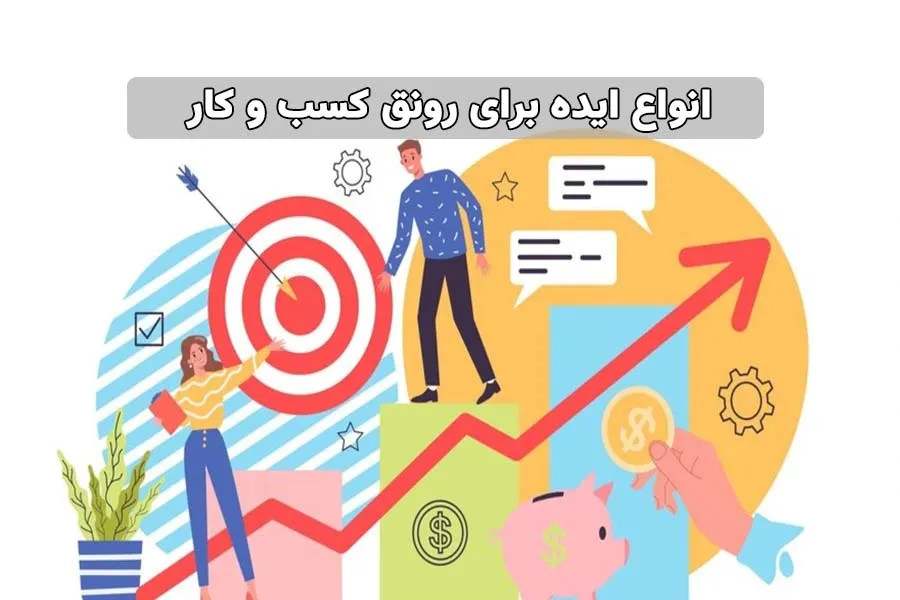 18 ایده برای رونق کسب و کار و افزایش فروش در کمترین زمان