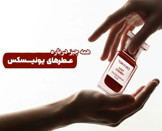 عطر یونیسکس چیست و چه تفاوتی با عطر‌های مردانه و زنانه دارد؟