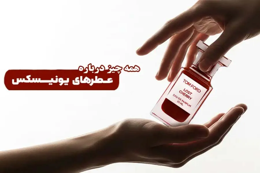 عطر یونیسکس چیست و چه تفاوتی با عطر‌های مردانه و زنانه دارد؟