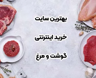 سایت خرید اینترنتی گوشت و مرغ با کیفیت کدام است؟