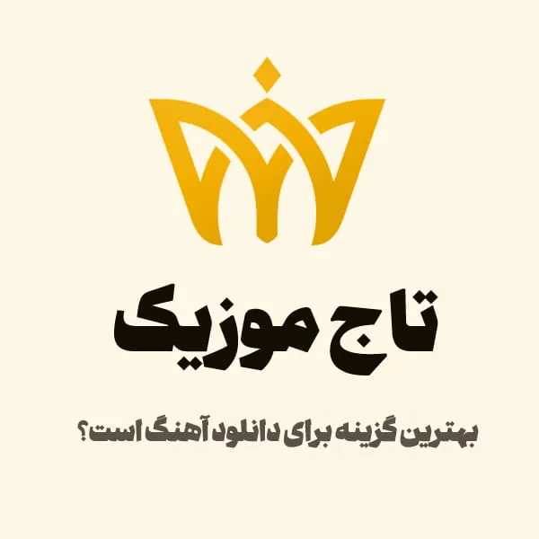 دانلود آهنگ در تاج موزیک