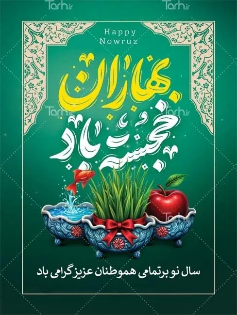 دانلود طرح لایه باز پوستر نوروز از tarh.ir