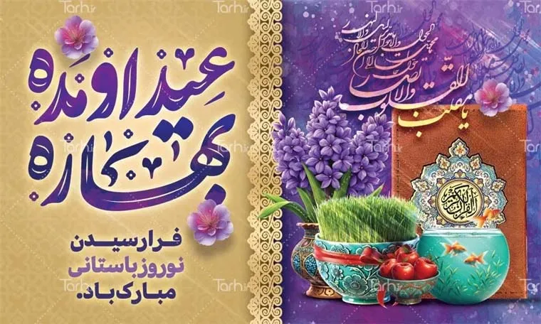 نمونه طرح بنر عید نوروز لایه باز با فرمت psd در طرح دات آی آر